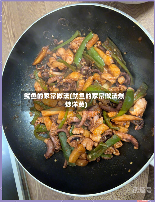 鱿鱼的家常做法(鱿鱼的家常做法爆炒洋葱)