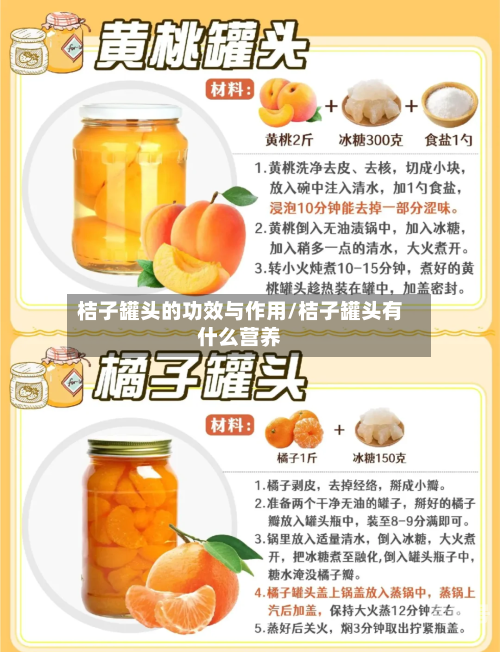 桔子罐头的功效与作用/桔子罐头有什么营养