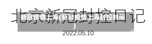 新冠疫情上海(新冠疫情上海封控时间)