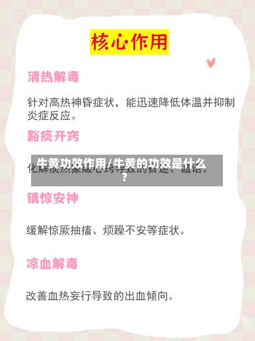 牛黄功效作用/牛黄的功效是什么?