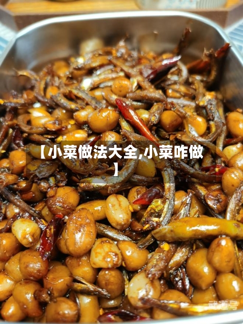 【小菜做法大全,小菜咋做】