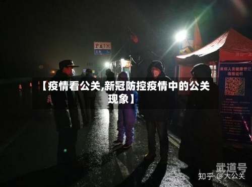 【疫情看公关,新冠防控疫情中的公关现象】
