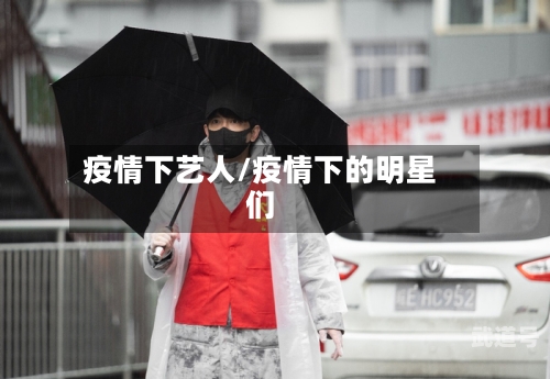 疫情下艺人/疫情下的明星们