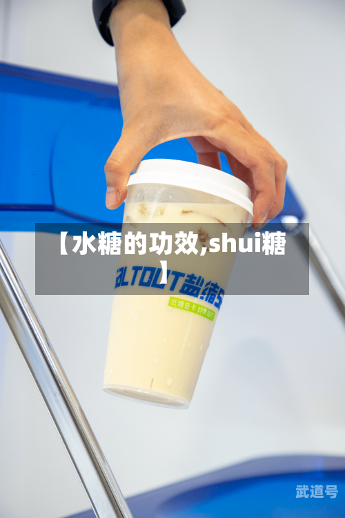 【水糖的功效,shui糖】