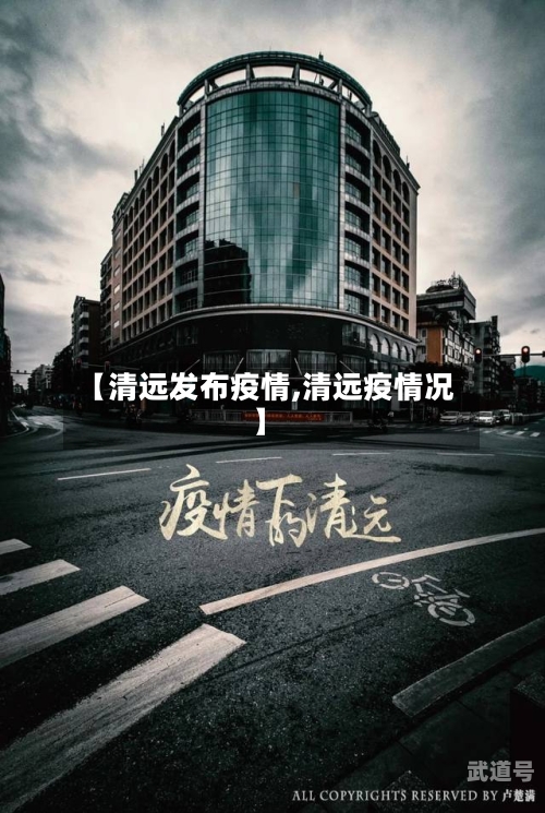 【清远发布疫情,清远疫情况】