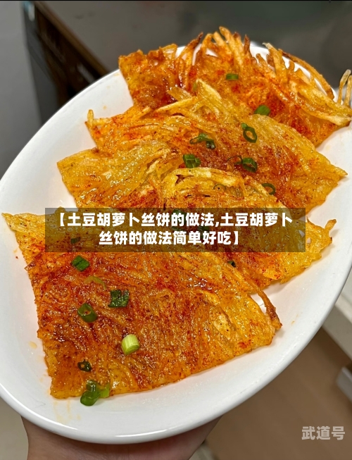 【土豆胡萝卜丝饼的做法,土豆胡萝卜丝饼的做法简单好吃】