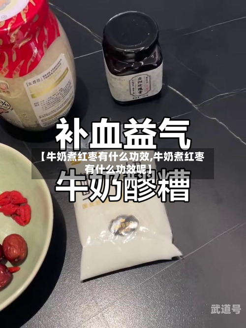 【牛奶煮红枣有什么功效,牛奶煮红枣有什么功效呢】