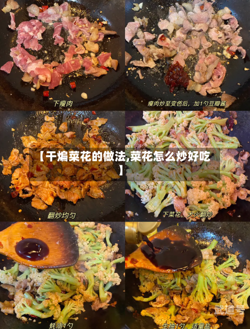 【干煸菜花的做法,菜花怎么炒好吃】-第3张图片