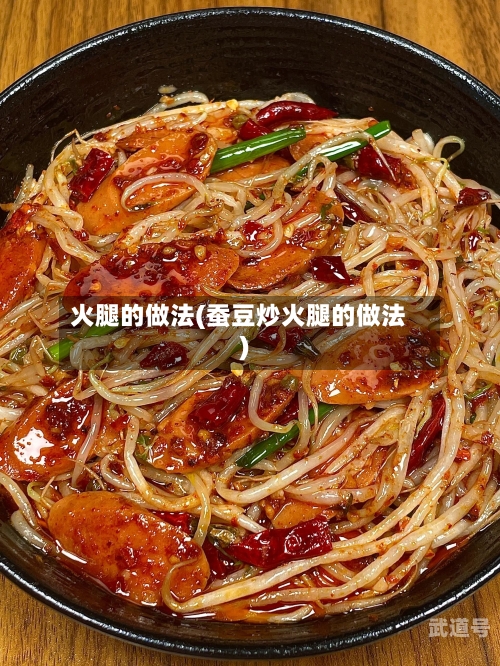 火腿的做法(蚕豆炒火腿的做法)