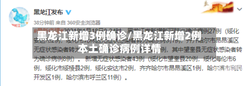 黑龙江新增3例确诊/黑龙江新增2例本土确诊病例详情