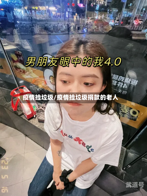 疫情捡垃圾/疫情捡垃圾捐款的老人