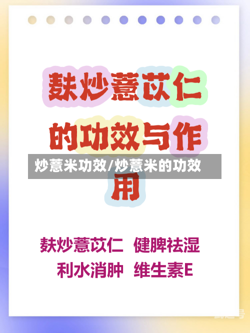 炒薏米功效/炒薏米的功效