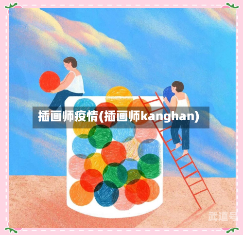 插画师疫情(插画师kanghan)