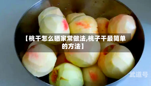 【桃干怎么晒家常做法,桃子干最简单的方法】