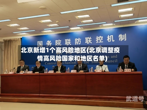 北京新增1个高风险地区(北京调整疫情高风险国家和地区名单)
