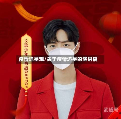 疫情追星观/关于疫情追星的演讲稿