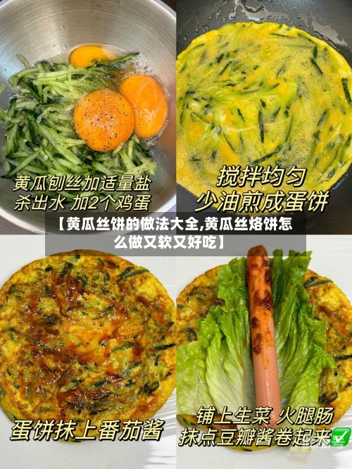 【黄瓜丝饼的做法大全,黄瓜丝烙饼怎么做又软又好吃】
