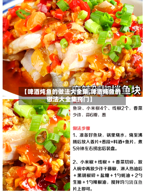 【啤酒炖鱼的做法大全集,啤酒炖鱼的做法大全集窍门】