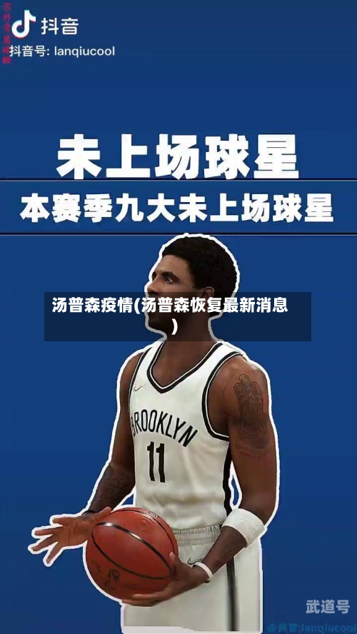 汤普森疫情(汤普森恢复最新消息)
