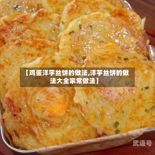 【鸡蛋洋芋丝饼的做法,洋芋丝饼的做法大全家常做法】