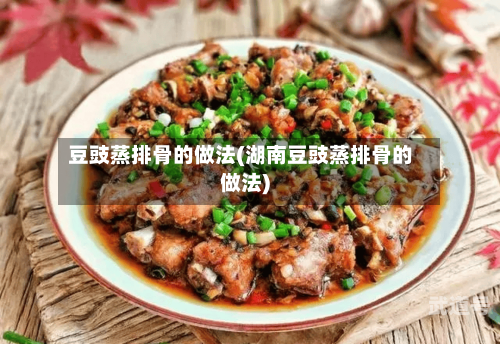 豆豉蒸排骨的做法(湖南豆豉蒸排骨的做法)