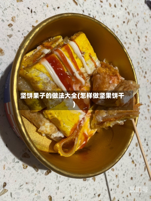 坚饼果子的做法大全(怎样做坚果饼干)