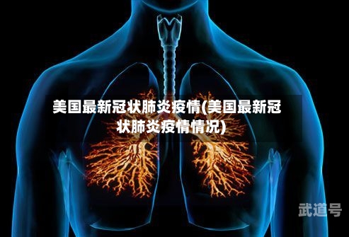 美国最新冠状肺炎疫情(美国最新冠状肺炎疫情情况)