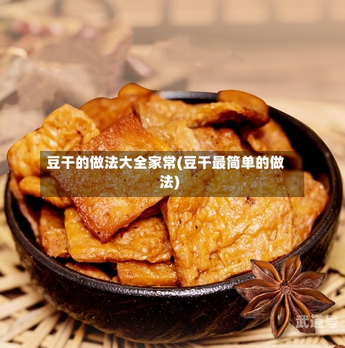 豆干的做法大全家常(豆干最简单的做法)