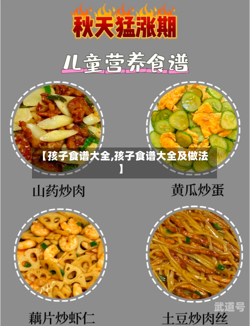 【孩子食谱大全,孩子食谱大全及做法】