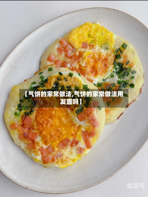 【气饼的家常做法,气饼的家常做法用发面吗】