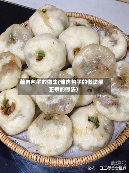 酱肉包子的做法(酱肉包子的做法最正宗的做法)