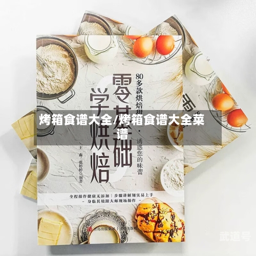 烤箱食谱大全/烤箱食谱大全菜谱