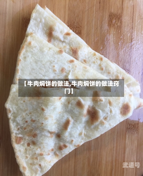 【牛肉焖饼的做法,牛肉焖饼的做法窍门】
