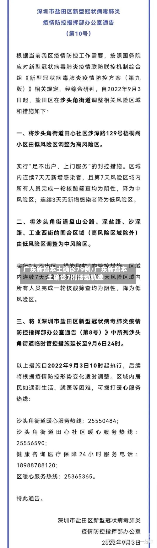 广东新增本土确诊79例/广东新增本土确诊7例活动轨迹