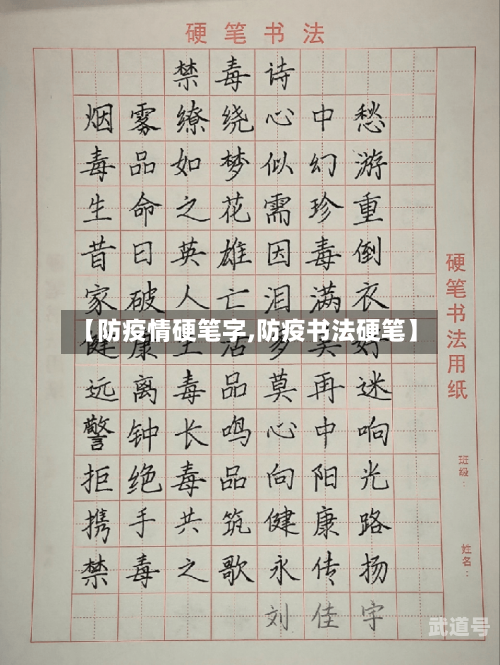 【防疫情硬笔字,防疫书法硬笔】-第3张图片