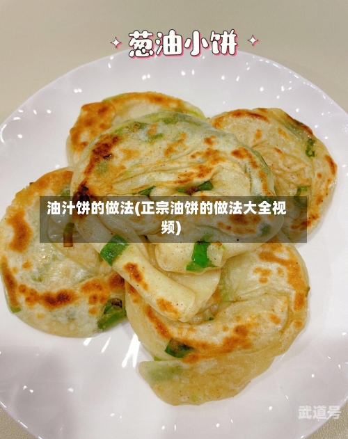 油汁饼的做法(正宗油饼的做法大全视频)-第3张图片