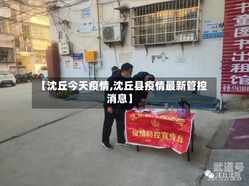 【沈丘今天疫情,沈丘县疫情最新管控消息】