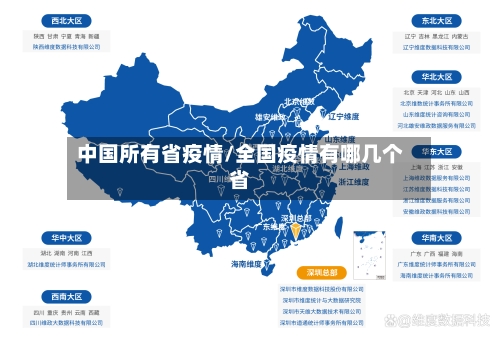 中国所有省疫情/全国疫情有哪几个省