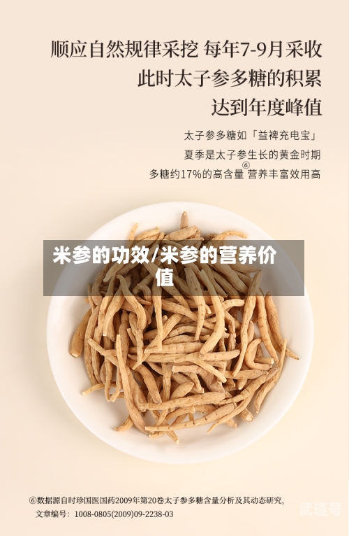 米参的功效/米参的营养价值