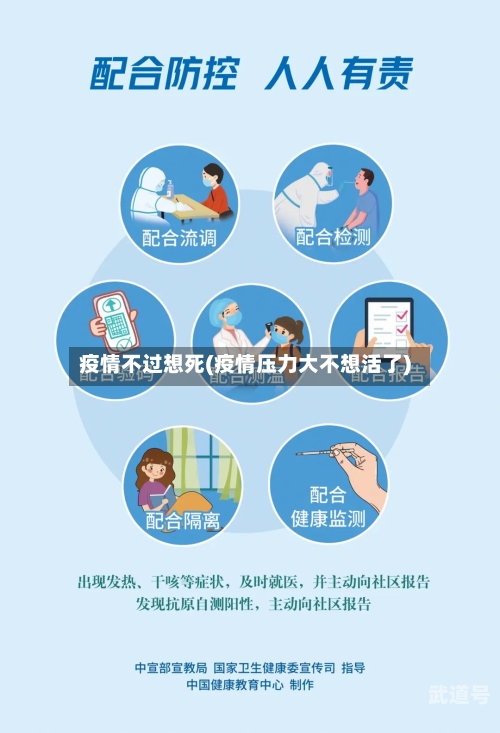 疫情不过想死(疫情压力大不想活了)