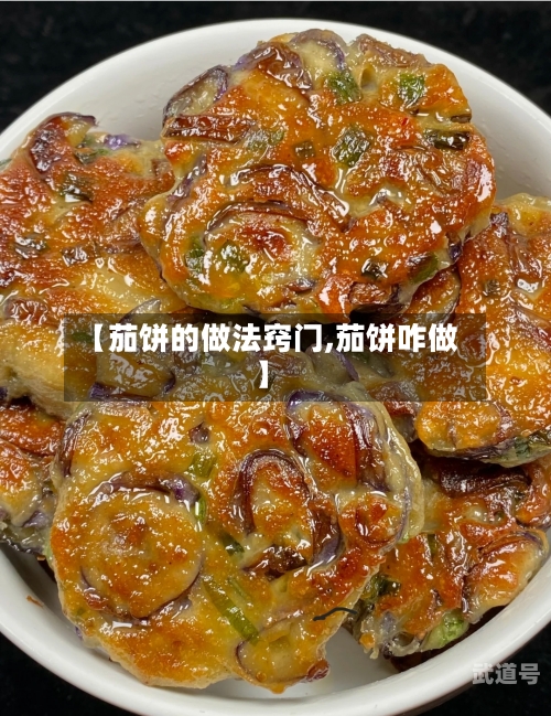 【茄饼的做法窍门,茄饼咋做】