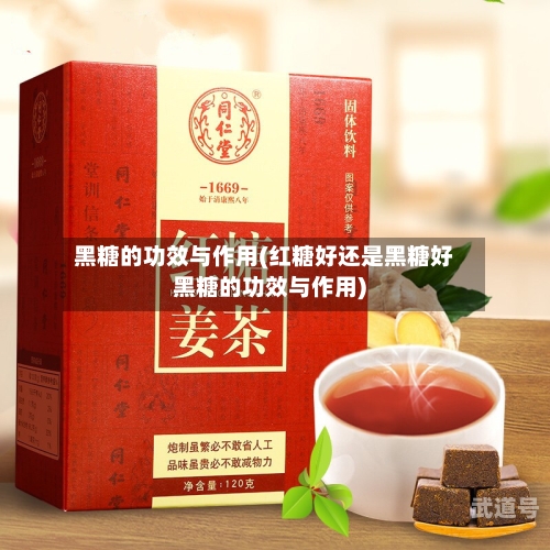 黑糖的功效与作用(红糖好还是黑糖好黑糖的功效与作用)