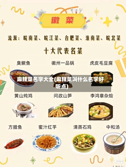 麻辣菜名字大全(麻辣菜叫什么名字好听点)