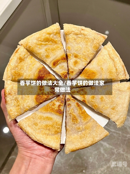 香芋饼的做法大全/香芋饼的做法家常做法