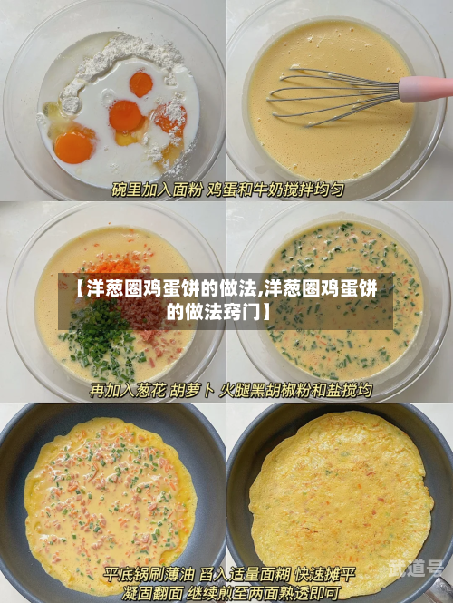 【洋葱圈鸡蛋饼的做法,洋葱圈鸡蛋饼的做法窍门】