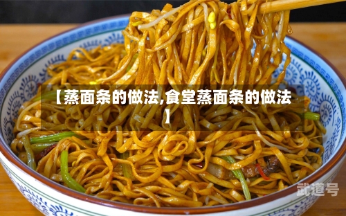 【蒸面条的做法,食堂蒸面条的做法】