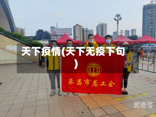 天下疫情(天下无疫下句)