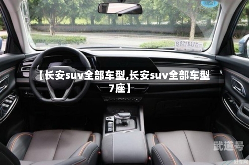 【长安suv全部车型,长安suv全部车型7座】