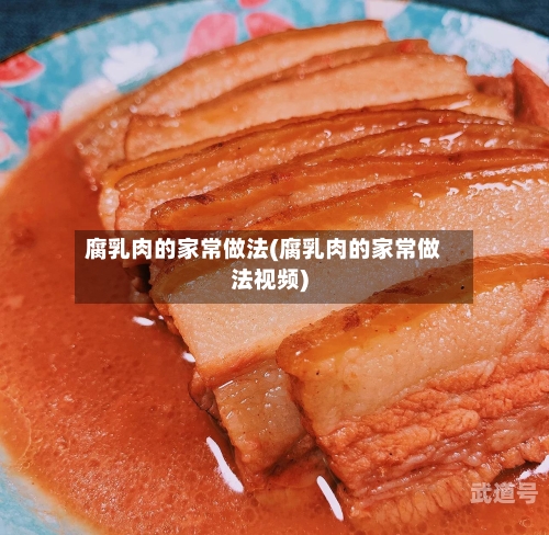 腐乳肉的家常做法(腐乳肉的家常做法视频)