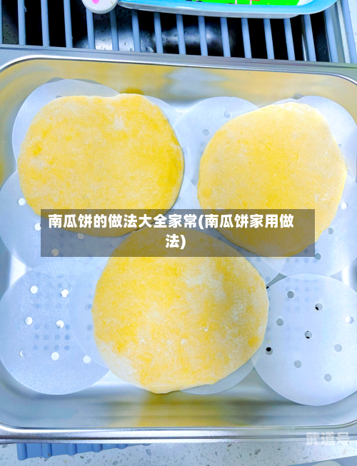 南瓜饼的做法大全家常(南瓜饼家用做法)